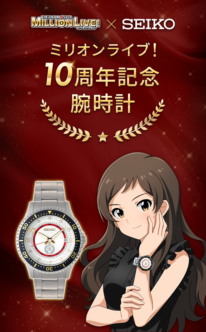 アイドルマスター ミリオンライブ！ 10周年記念腕時計 | アソビストア
