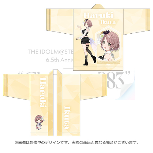 アイドルマスター シャイニーカラーズ 公式法被【郁田はるき】(6.5th