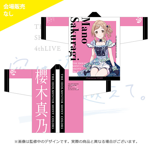 アイドルマスター シャイニーカラーズ 公式法被【櫻木真乃】(4thLIVE ver.)