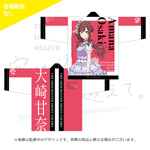 アイドルマスター シャイニーカラーズ 公式法被【大崎甘奈】(4thLIVE ver.)