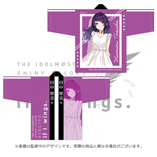アイドルマスター シャイニーカラーズ 公式法被【田中摩美々】(5thLIVE