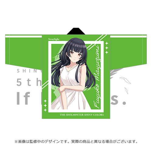 アイドルマスター シャイニーカラーズ 公式法被【黛冬優子】(5thLIVE ver.)