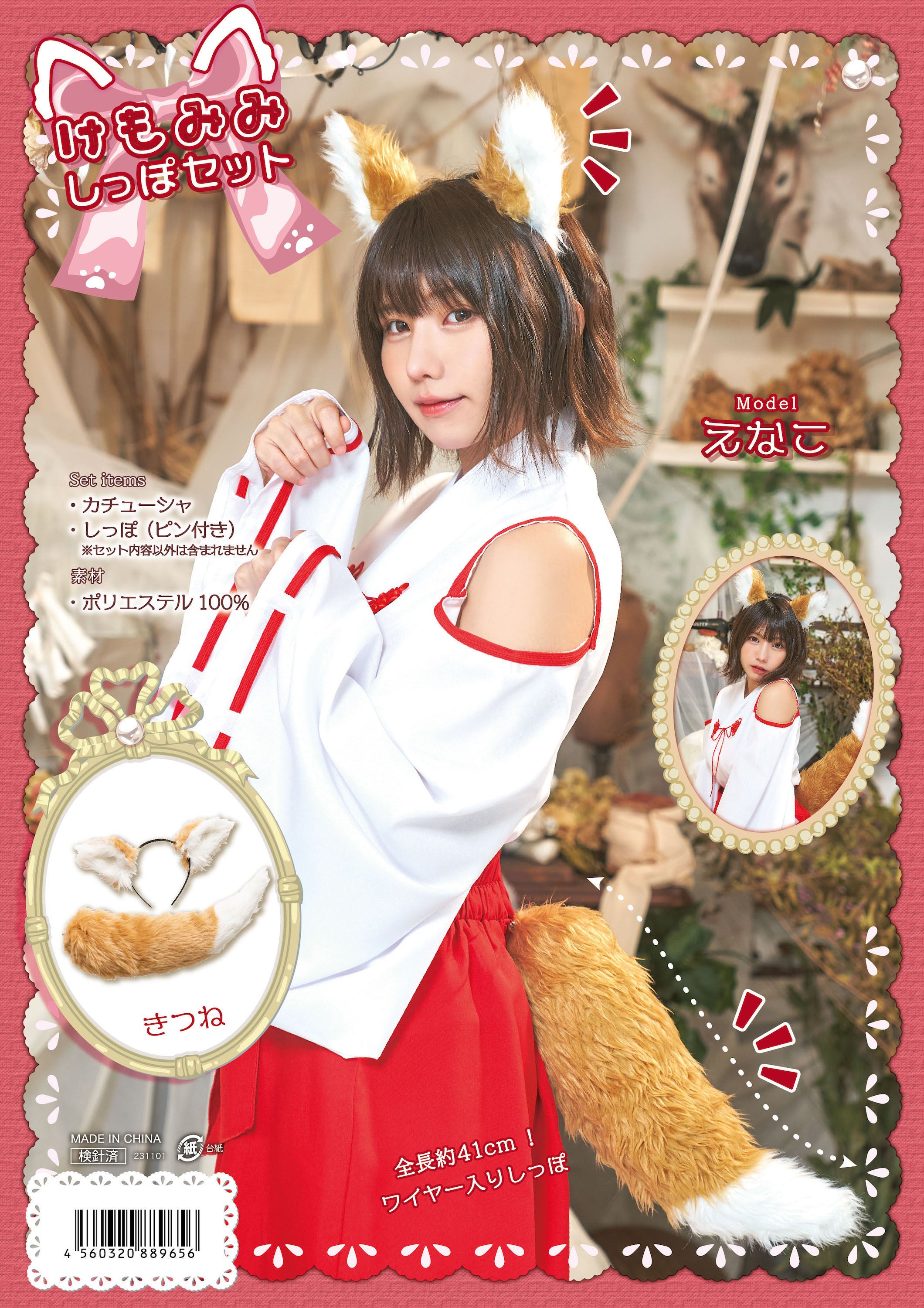 えなこちゃん着用》 コスプレ 小物 けもみみしっぽセット きつね/白