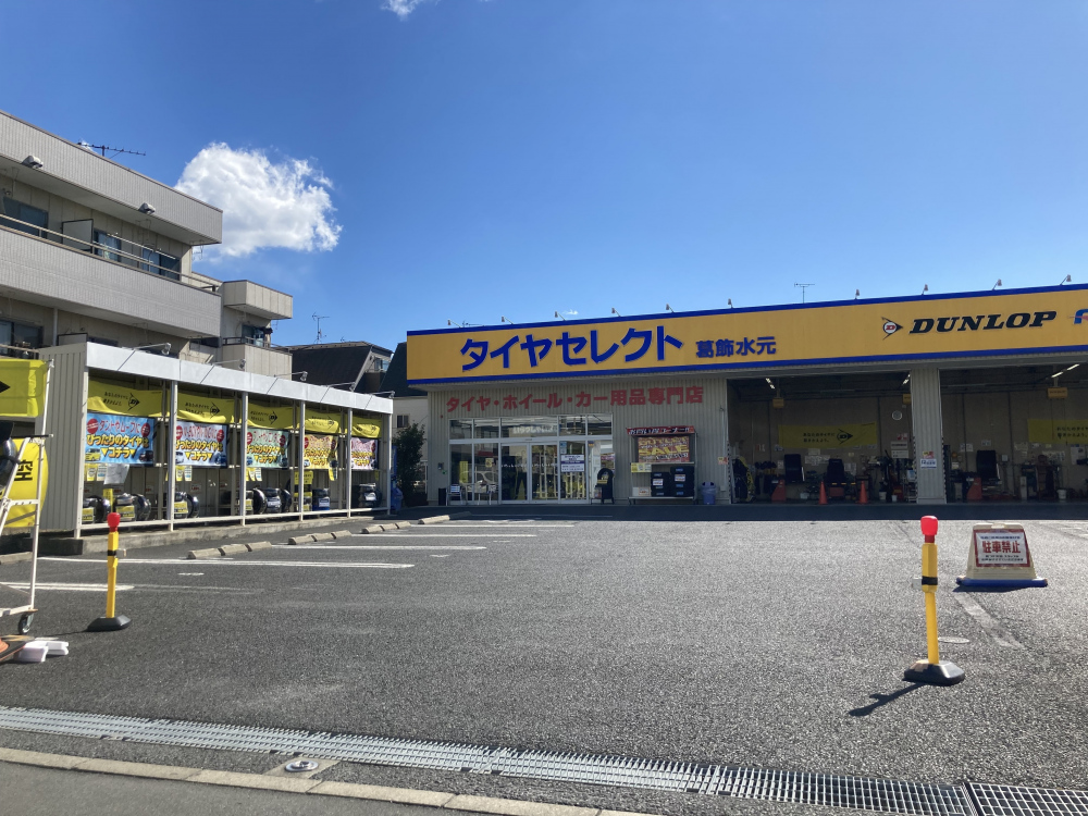 お店紹介 | タイヤセレクト葛飾水元 | タイヤセレクト・タイヤランド