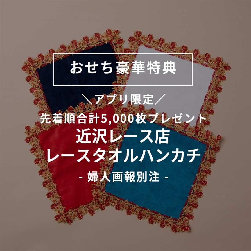 読みもの｜婦人画報のお取り寄せ8/29(金)婦人画報別注「近沢レース店