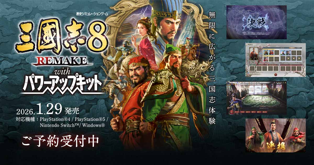 三國志8 REMAKE with パワーアップキット3』予約| GAMECITYオンライン