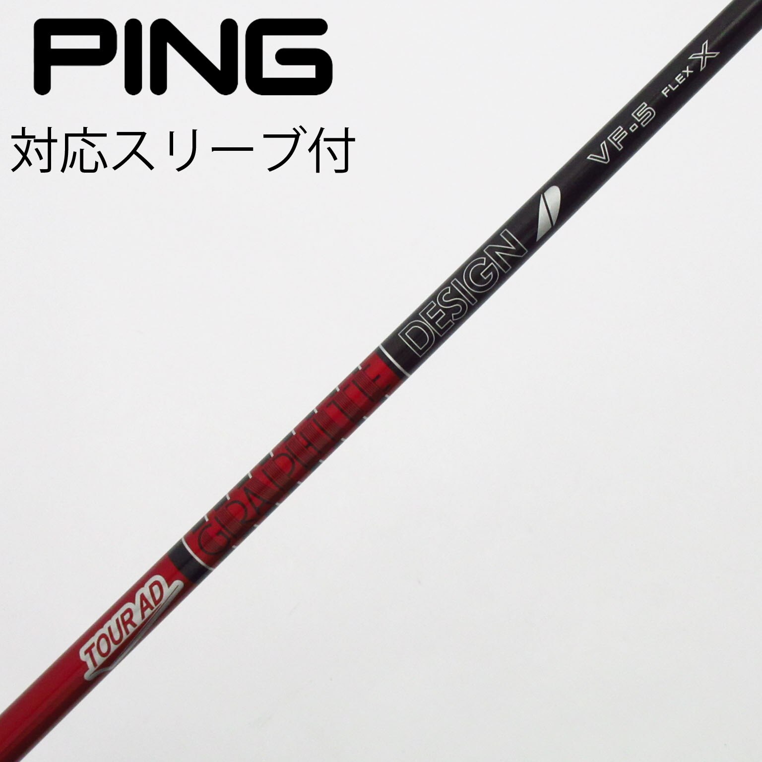 中古】Tour AD VF シャフト・スリーブ (グラファイトデザイン) Tour AD