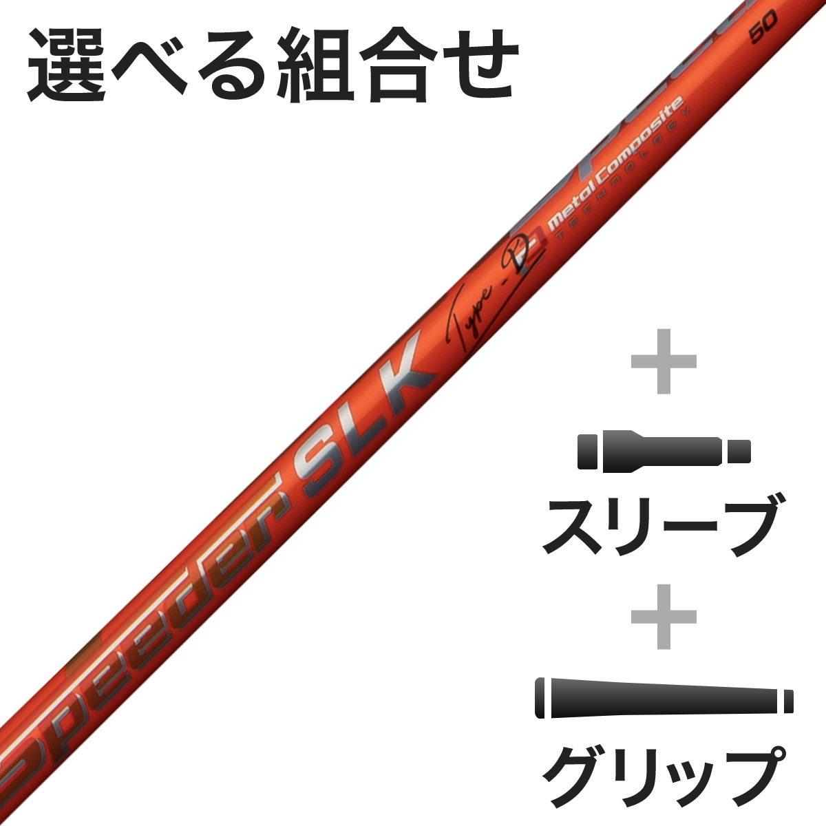 Speeder SLK 6X 1W ドライバー シャフト プロギアスリーブ付 フジクラ