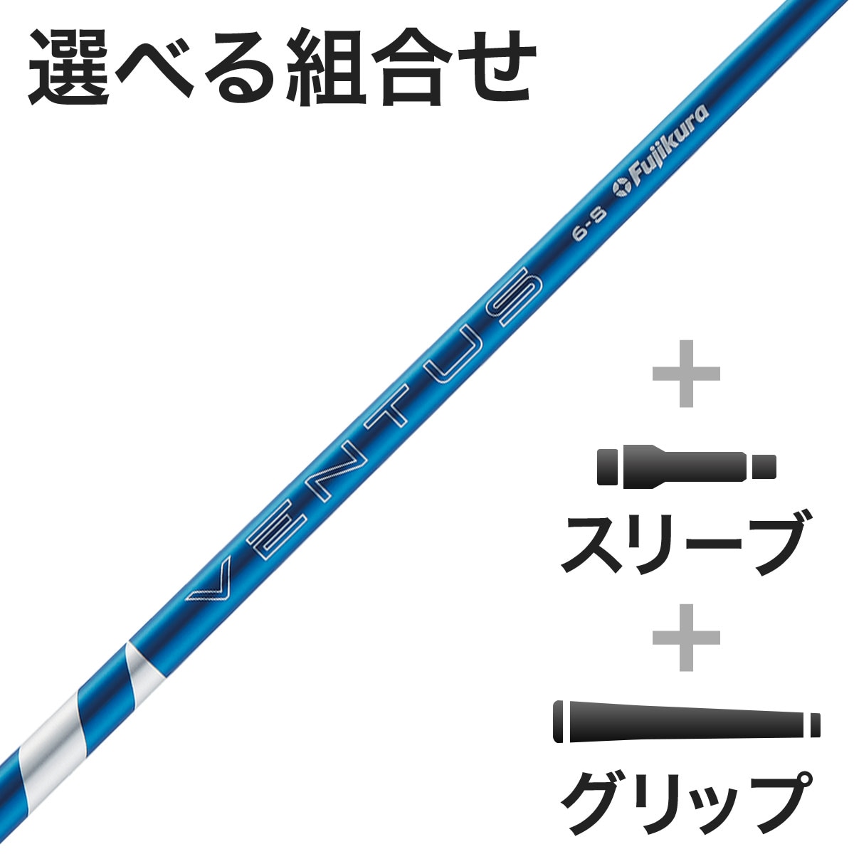 ウッド用 24 VENTUS BLUEスリーブ付きシャフト(カスタムオーダー対応