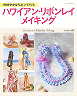 ☆ ipolani Hawaii ☆ リボンレイのキットショップ (ハワイの美しい