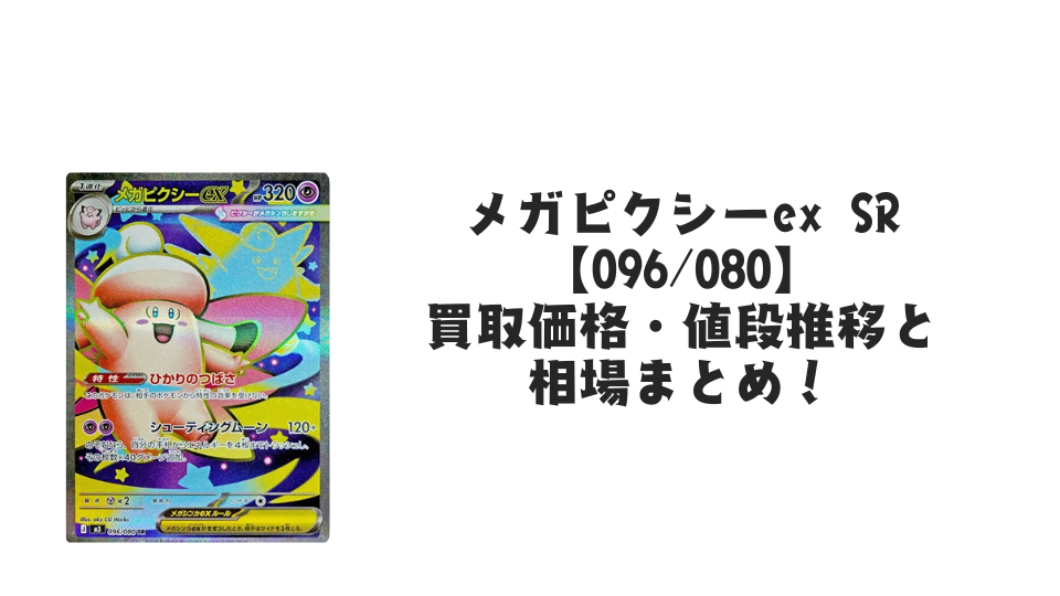 メガピクシーex SRの買取価格・値段推移と相場まとめ【ポケカ