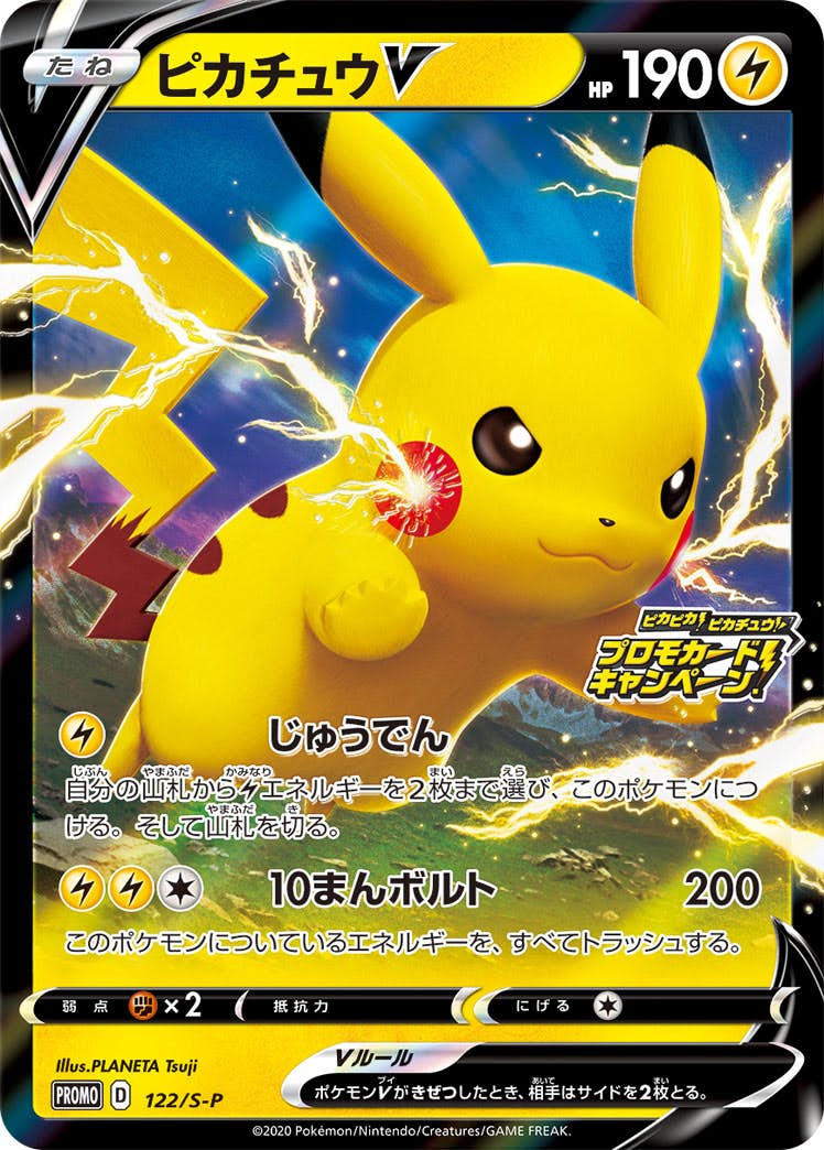 ピカピカ！ピカチュウ！プロモカードキャンペーン！」のポケモンカード