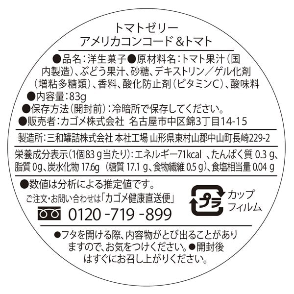トマトゼリー詰め合わせ(16個)｜都度ラインナップ ｜【カゴメの通販