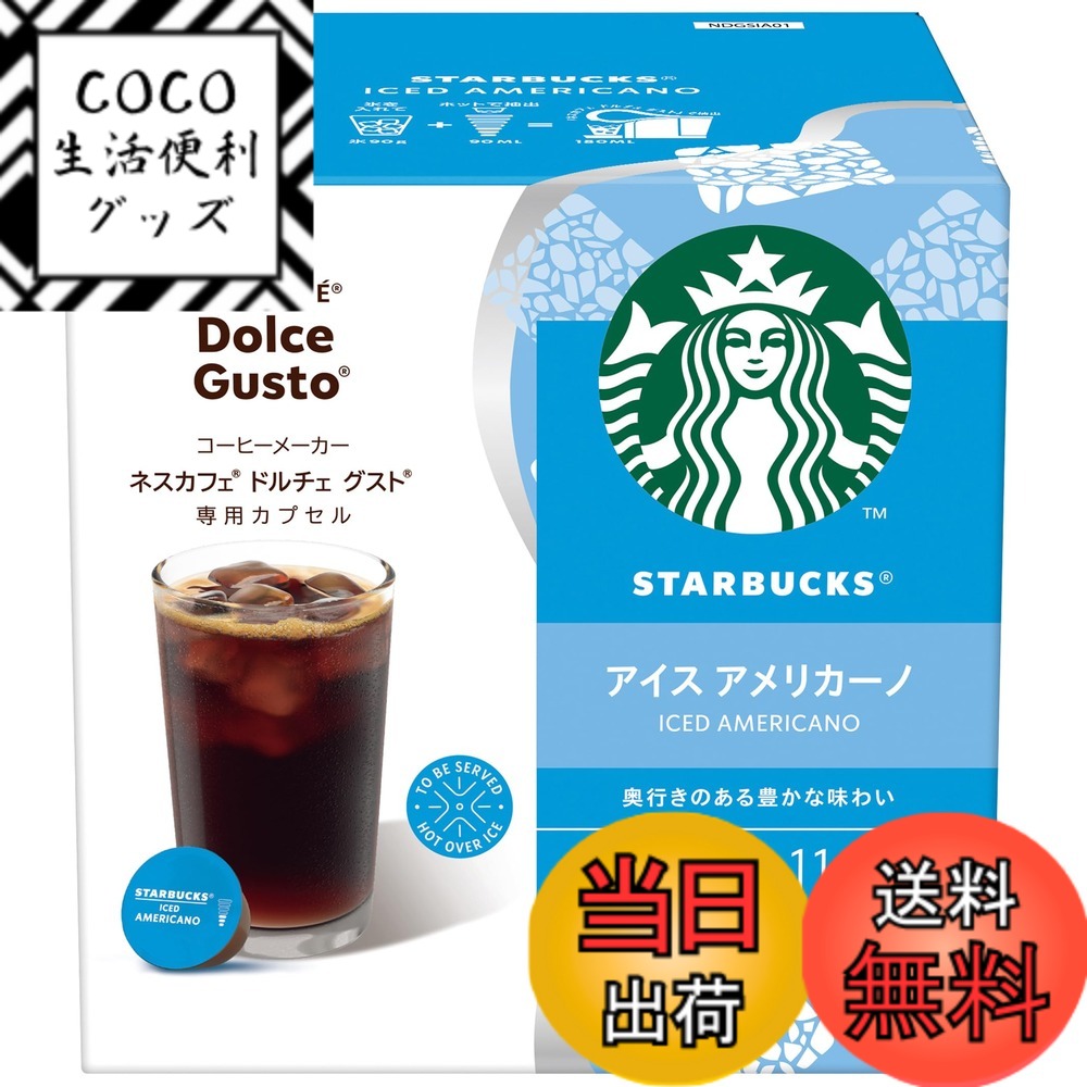 楽天市場】スターバックス アイス アメリカーノ ネスカフェ ドルチェ