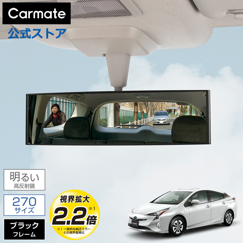 楽天市場】ルームミラー 車 カーメイト DZ446 リヤビューミラー エッジ
