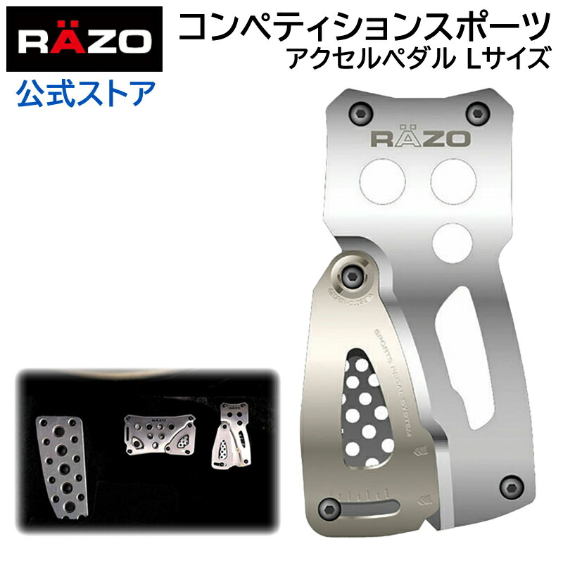 楽天市場】ペダル 車 アクセルペダル RP81 コンペティションスポーツ