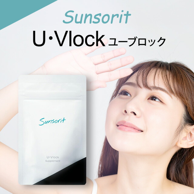 楽天市場】【まとめて購入でお得】サンソリット ユーブロック U・Vlock