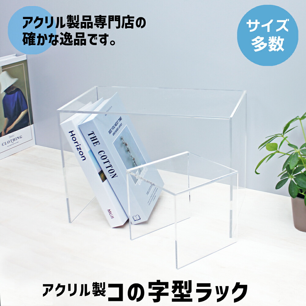 楽天市場】コの字型ラック [size:高さ20cm×幅35cm×奥行30cm]角R加工 コ