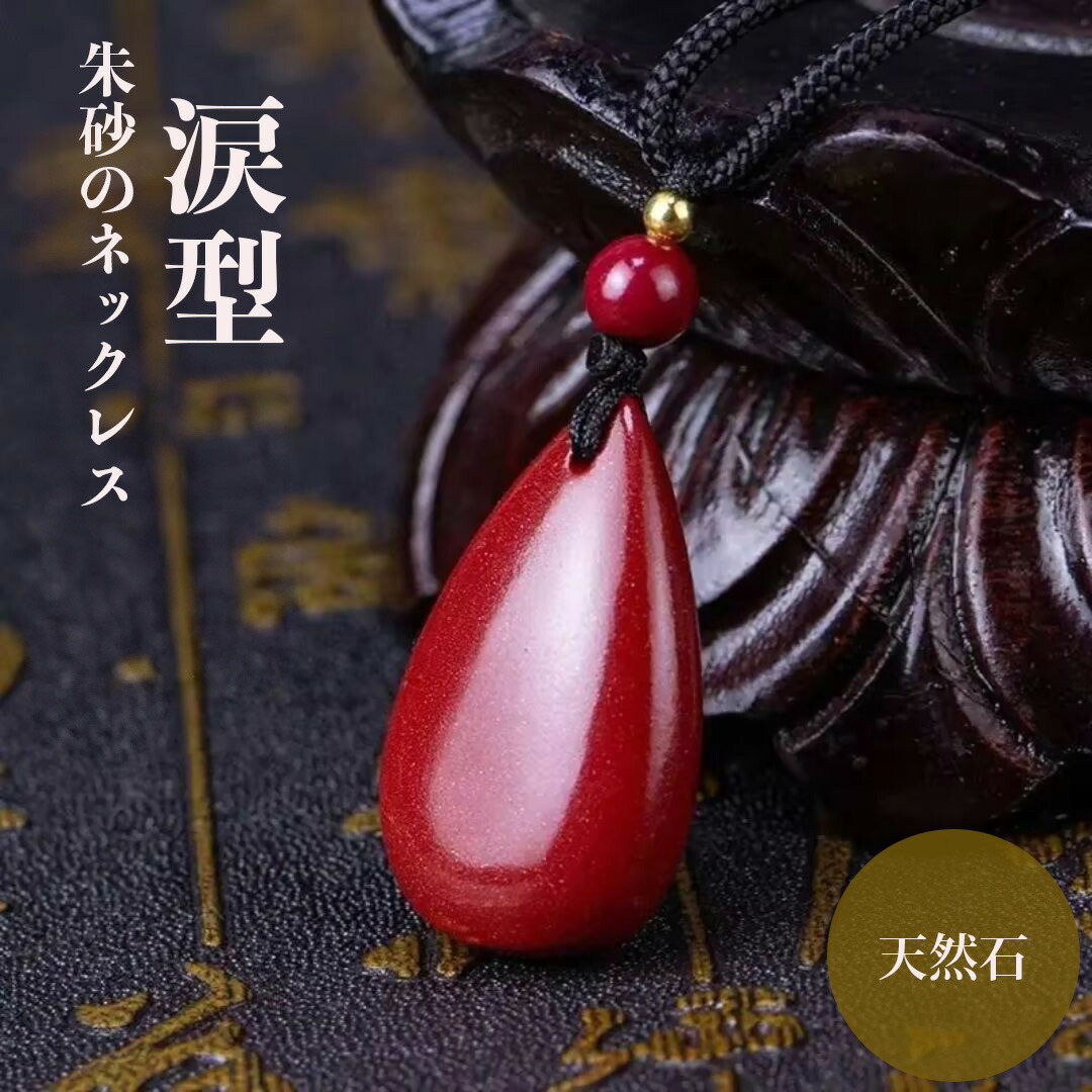 楽天市場】【普通郵便発送】 ネックレス 朱砂 赤い涙型 砂のネックレス