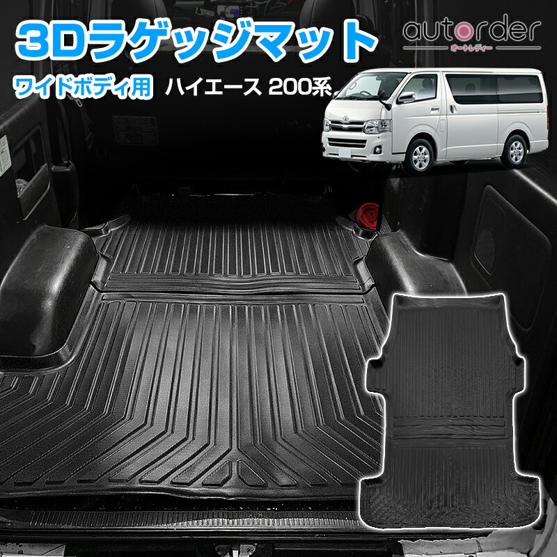 楽天市場】autorder ハイエース 200系 ラゲッジマット 荷台 荷室