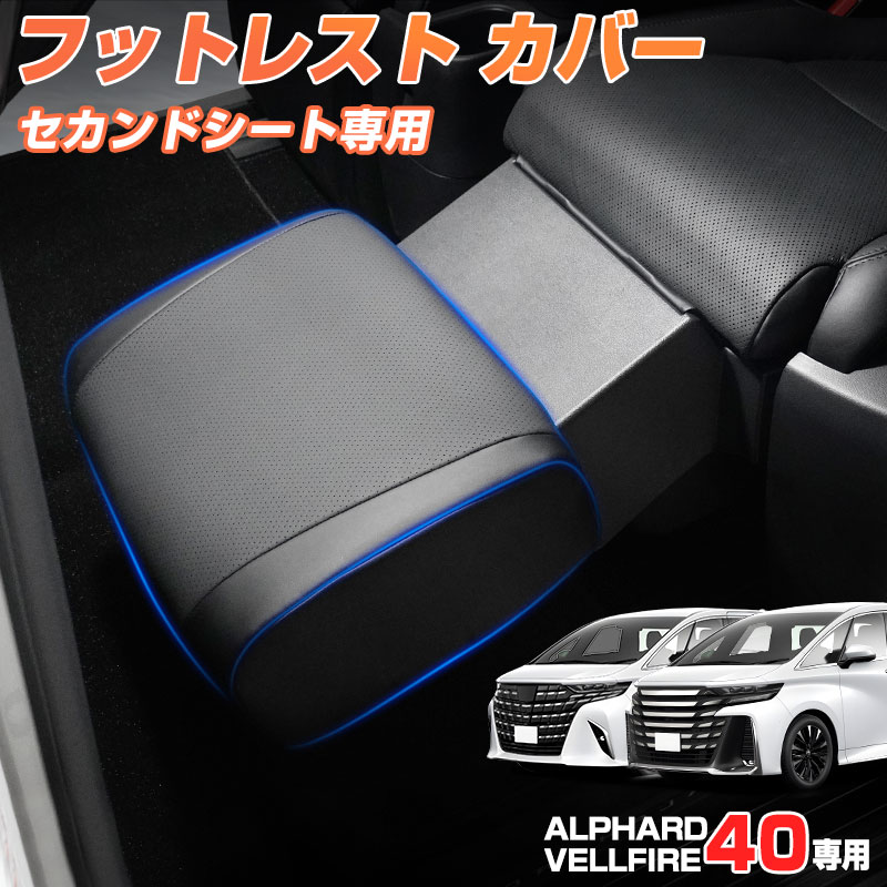 楽天市場】autorder フットレスト カバー 2P 新型 アルファード ヴェル