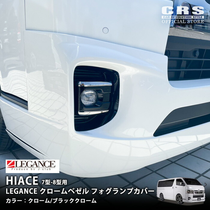 楽天市場】フォグランプカバー カーボンルック ハイエース 200系 4型