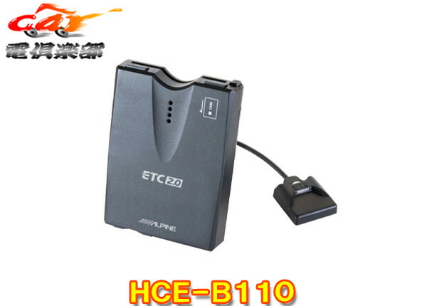 楽天市場】【セットアップ込み】ALPINE(アルパイン) ETC2.0車載器 HCE