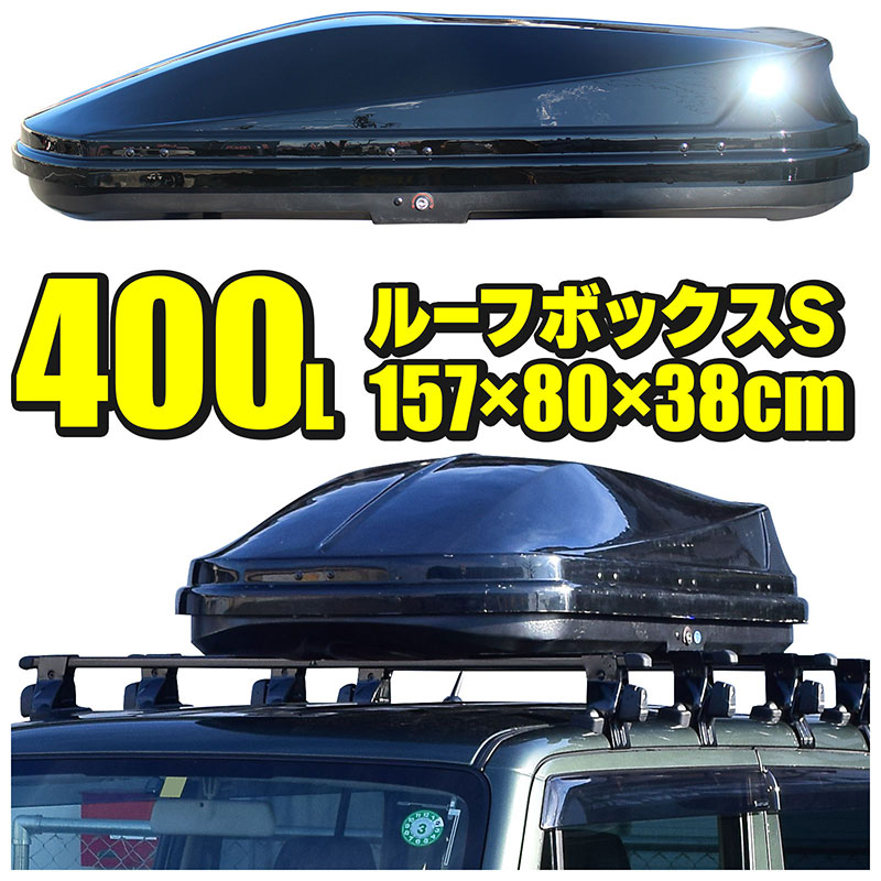 楽天市場】ルーフボックス 500L 約173×38×80cm Mサイズ ブラック