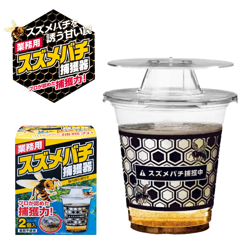 スズメバチ捕獲器 3個まとめ売り 別名 スズメバチトラップ 生捕り器
