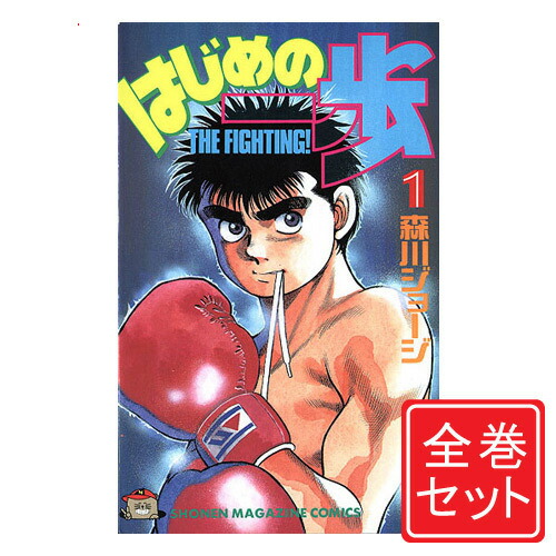 楽天市場】【漫画】【中古】はじめの一歩 ＜1〜145巻＞ 森川ジョージ