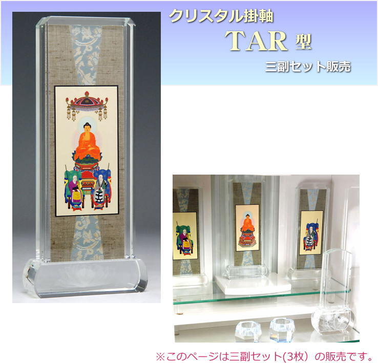 楽天市場】スタンド掛け軸 TAR型 クリスタル 掛け軸 本尊 単品販売 高