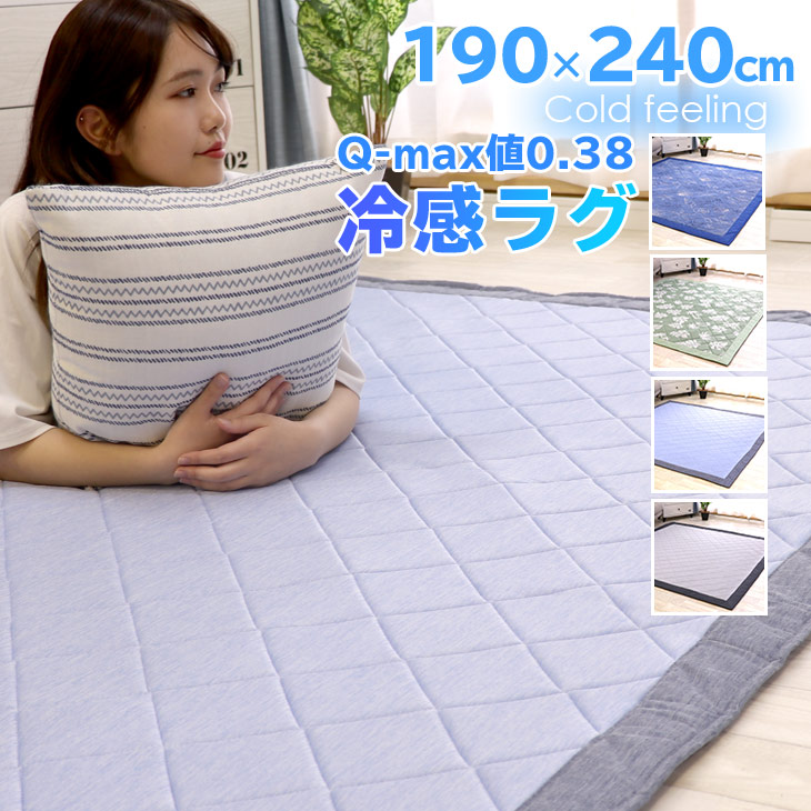 楽天市場】冷感ラグ ラグ 夏用 ひんやり 接触冷感 カーペット 洗える