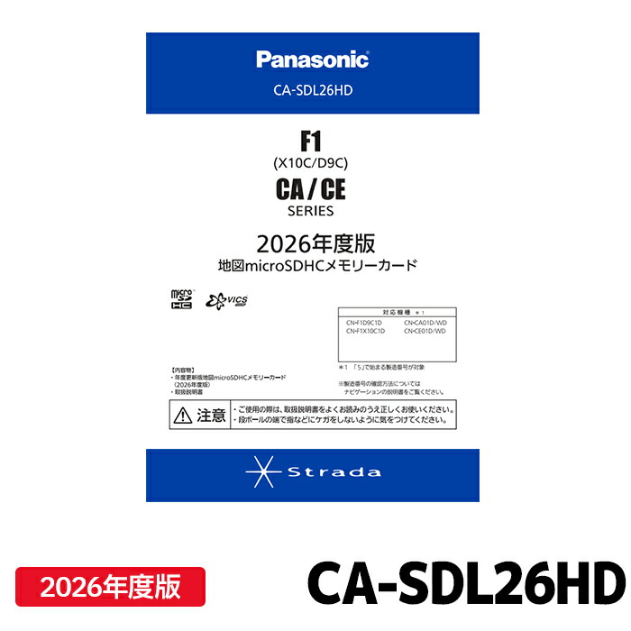 楽天市場】CA-SDL26AD パナソニック ストラーダ 地図更新ソフト 2026