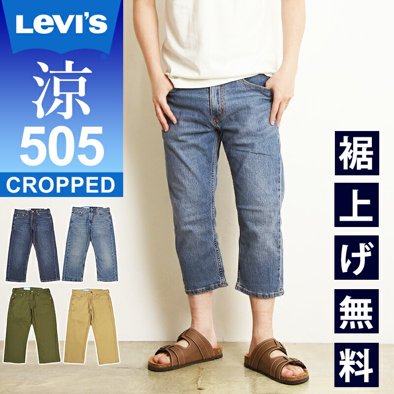 楽天市場】涼しいジーンズ リーバイス Levi's 505 クール COOL