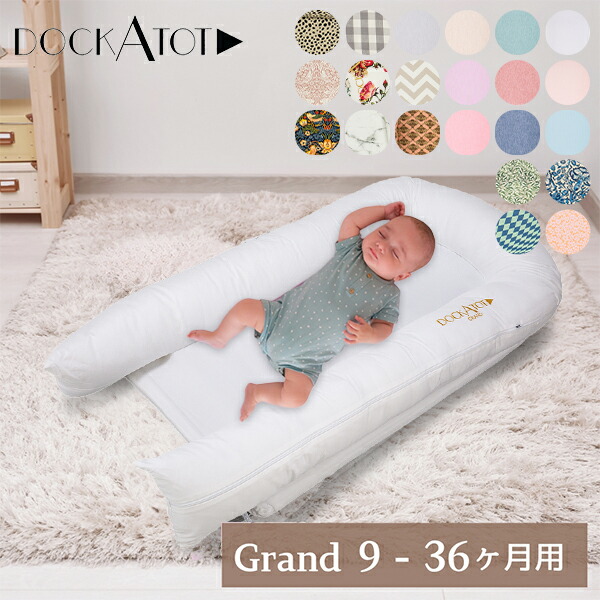 楽天市場】ドッカトット DockATot グランド Grand ベビーベッド