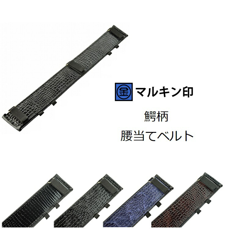 楽天市場】マルキン印 コヅチ サポーターベルト 腰当て鰐柄 レザー張