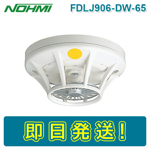楽天市場】【期間限定価格】能美防災 FDLJ906-D-65 定温式スポット型