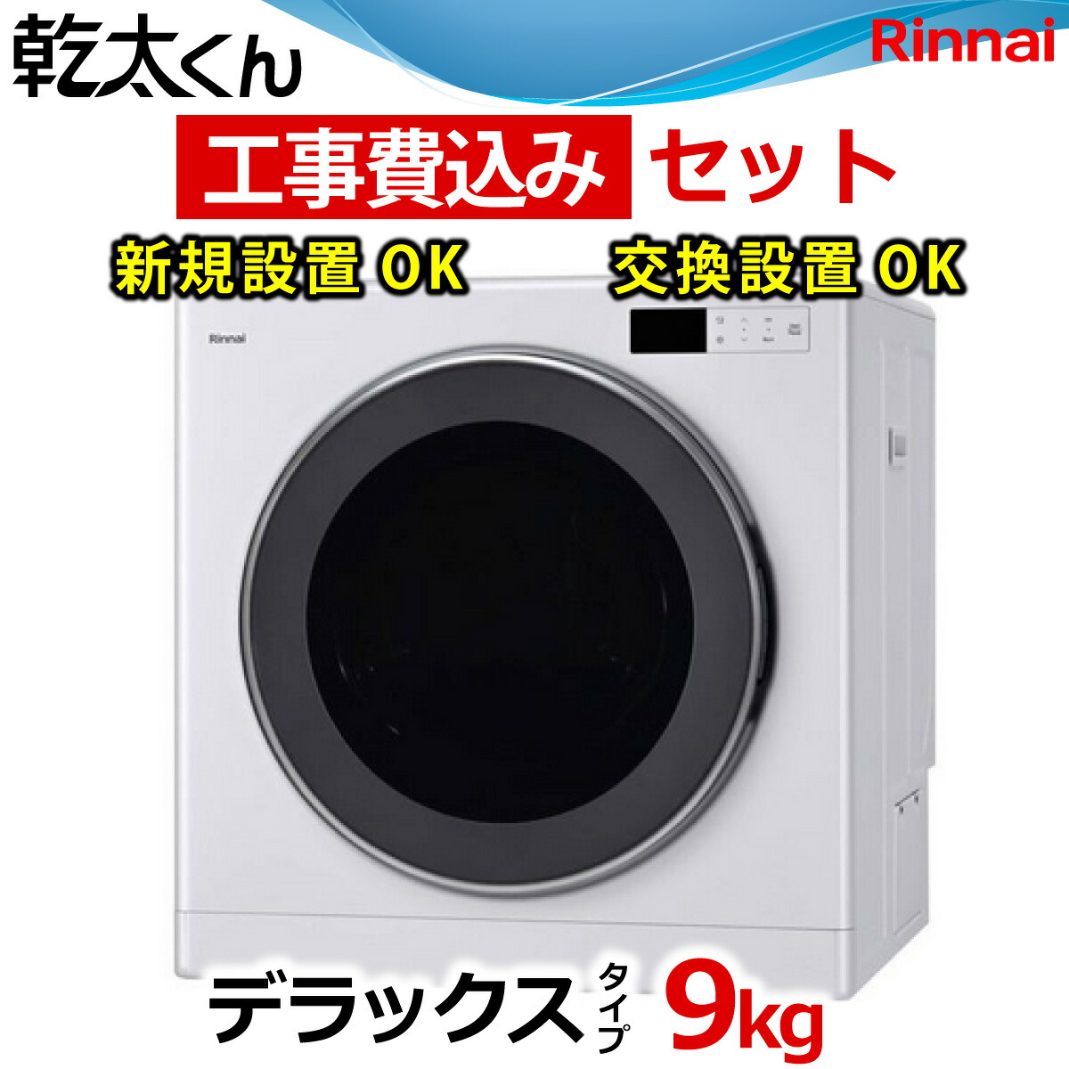 楽天市場】乾太くん 工事費込み デラックス 6キロ RDT-63 RDT-63T