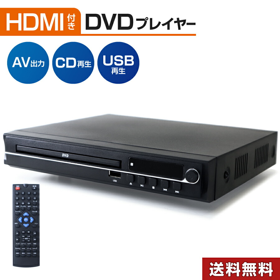 楽天市場】DVDプレイヤー HDMI対応 シンプル 再生専用 CPRM CD ビデオ