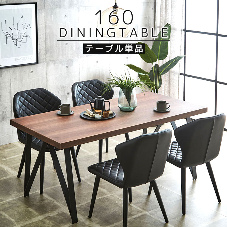 ウォールナット 160ダイニングテーブル 木製 高級感 ブラウン スチール