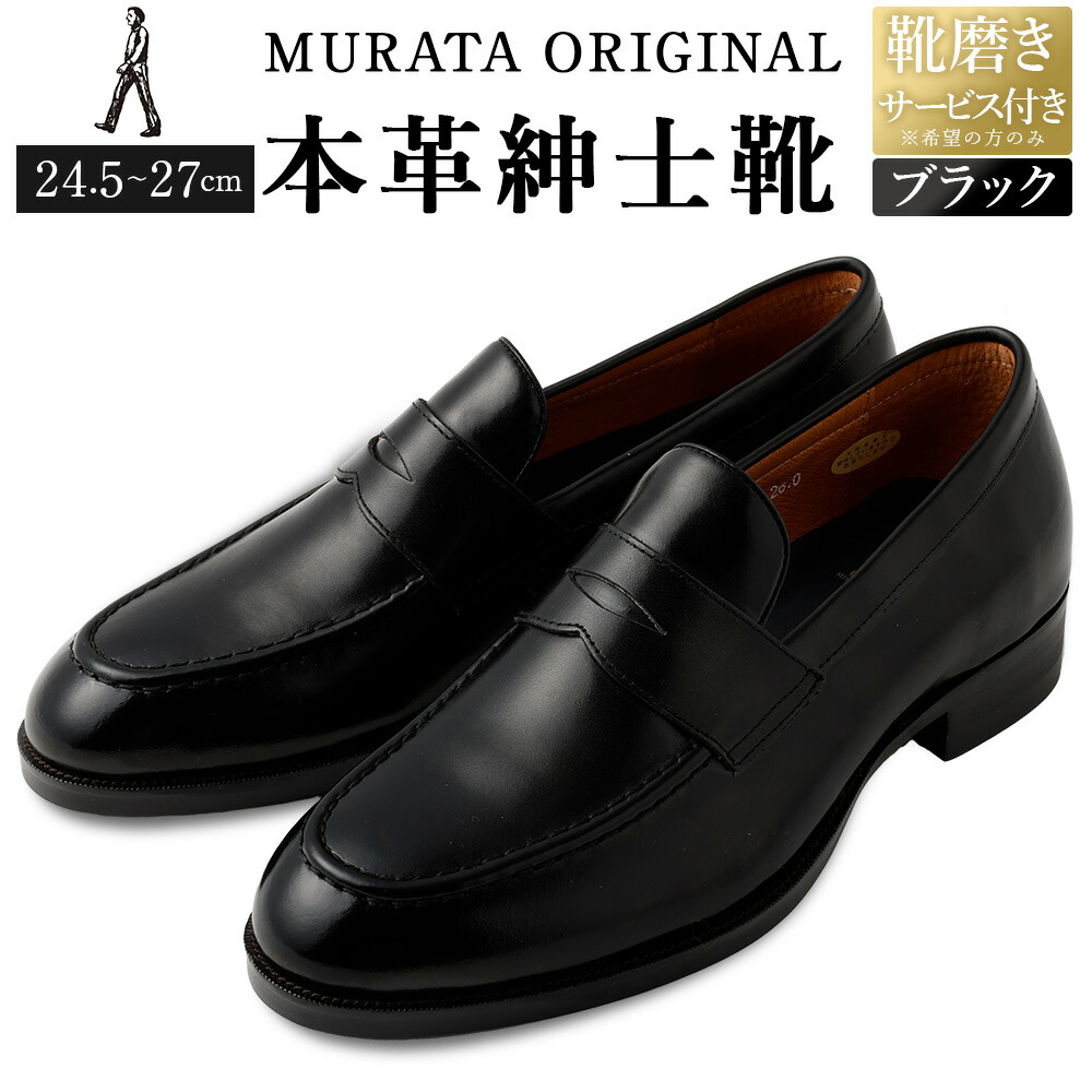 楽天市場】【ふるさと納税】【靴磨きサービス付】＜MURATA ORIGINAL 本