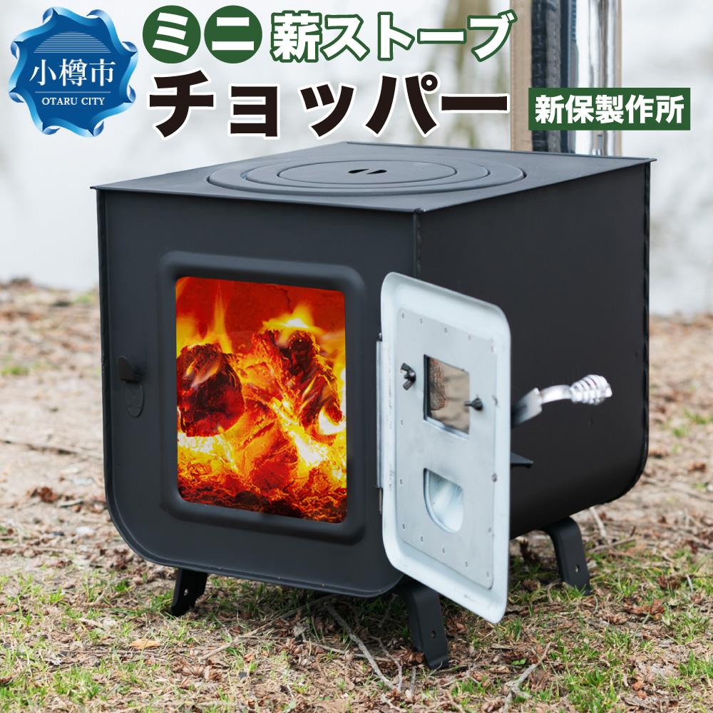 楽天市場】【ふるさと納税】新保製作所 ミニ薪ストーブ ”ROSE