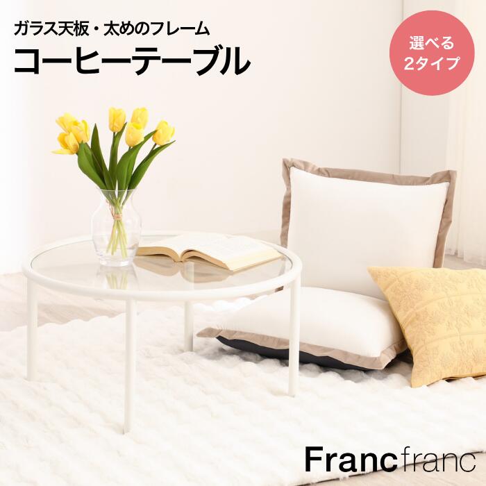 楽天市場】Francfranc フランフラン クレール コーヒーテーブル 幅90cm
