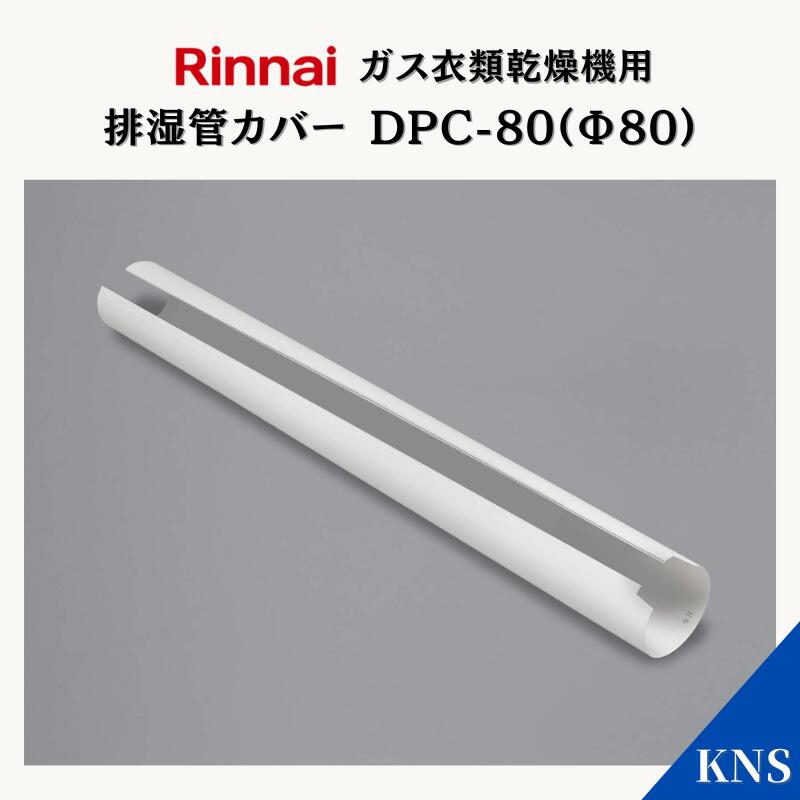 楽天市場】リンナイ 乾太くん ダンパー付排湿管セット DPS-80KC(Φ80