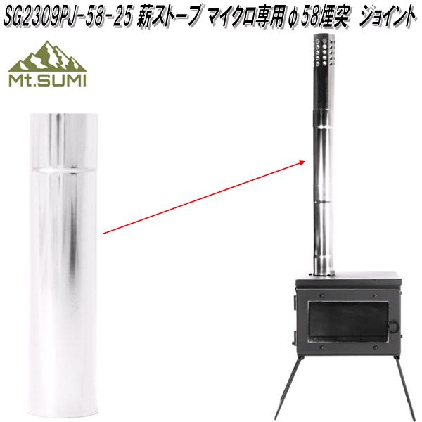 楽天市場】Mt.SUMI マウントスミ SG2309PB-58-25 薪ストーブ用 φ58煙突