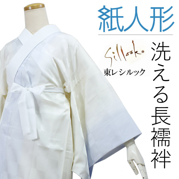 楽天市場】長襦袢 洗える 紙人形 白 地紋 道長取り XS S M L XL サイズ