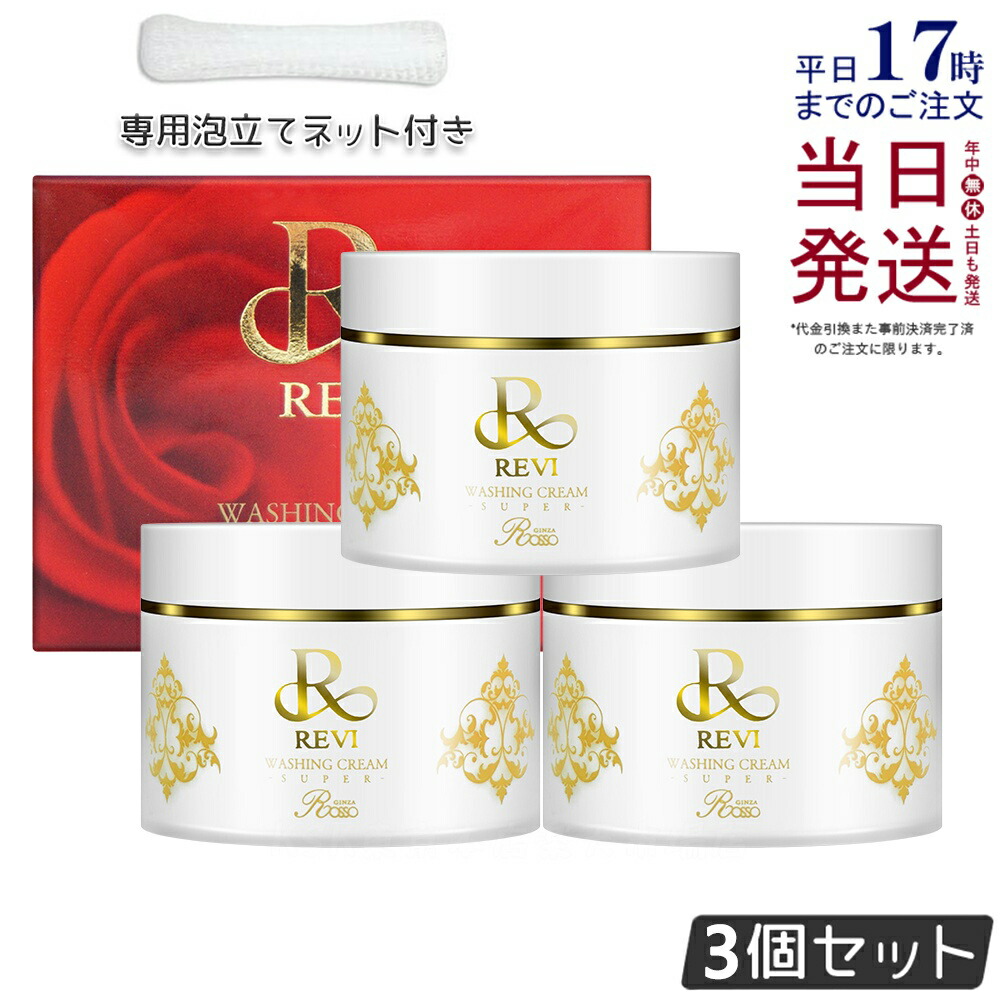 楽天市場】revi ルヴィ ウォッシングクリーム S 100g REVI ルヴィ 基礎