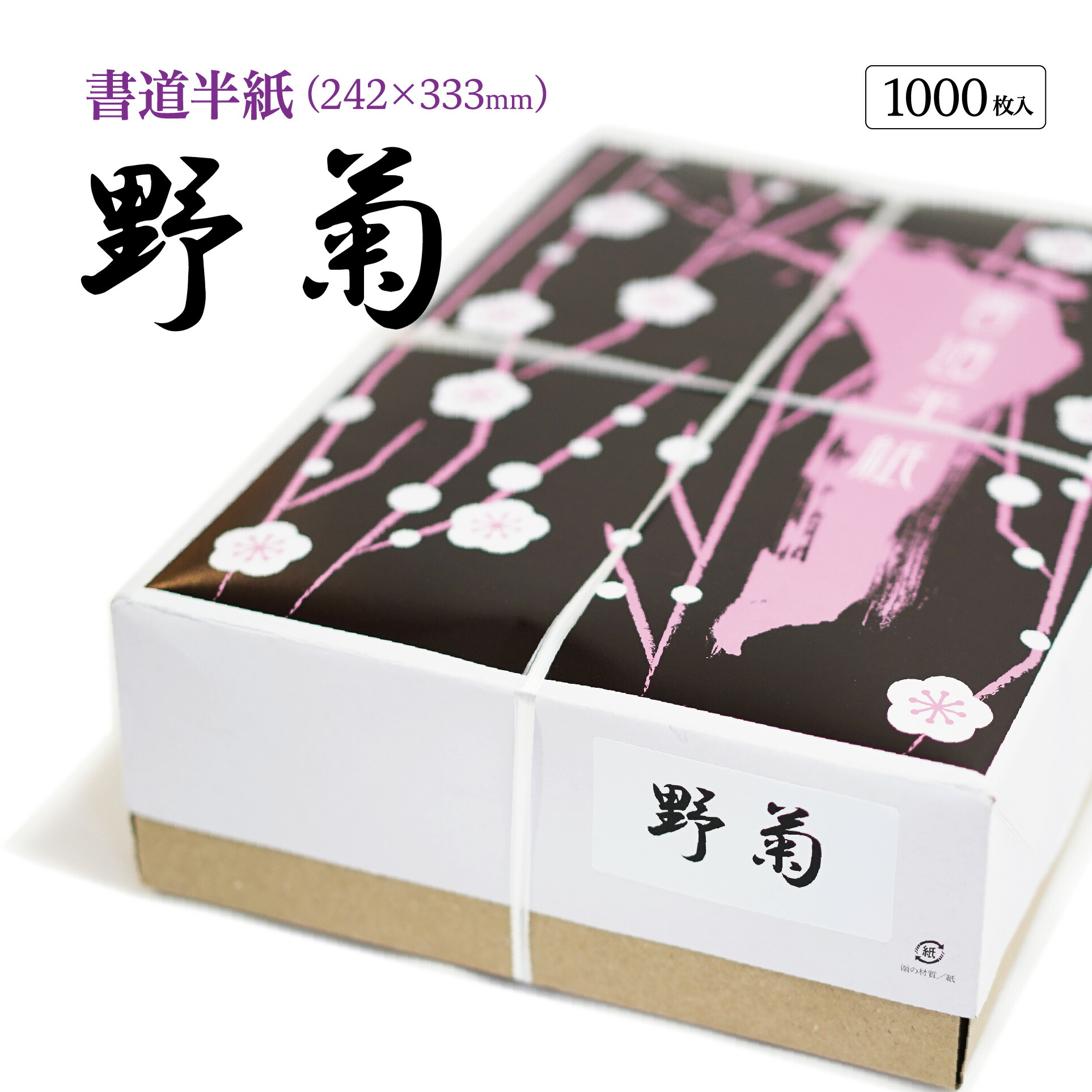 楽天市場】半紙屋e-shop 書道 半紙 野菊 1000枚 漢字用 機械漉き 白色