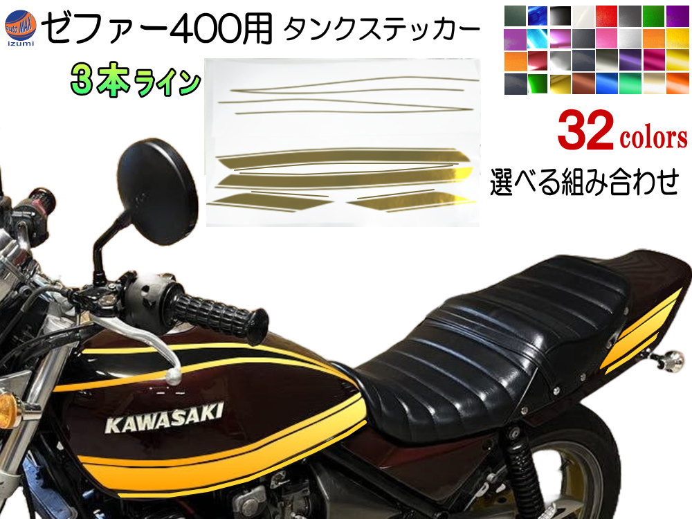 楽天市場】ゼファー400 ステッカー （3本ライン）選べる組み合わせ【3