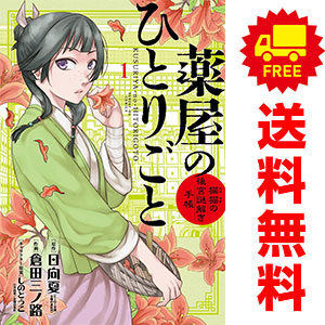 楽天市場】送料無料【新品】【予約商品】薬屋のひとりごと 1〜16巻